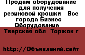 Продам оборудование для получения резиновой крошки - Все города Бизнес » Оборудование   . Тверская обл.,Торжок г.